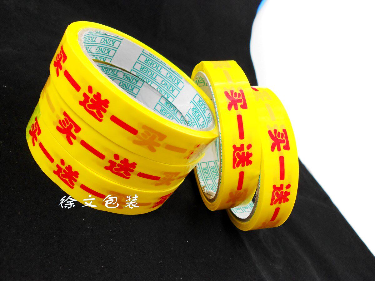 江浙沪皖包邮 买一送一胶带/大特惠胶带/买一送一胶纸 宽18mm