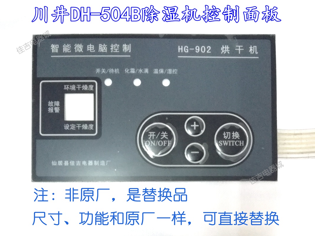 川井DH-504B除湿机控制面板/操作面板/抽湿机薄膜开关|ruв категории электронный/электрик, интеллектуальные системы, приборы системы контроля, кондиционер панель управления - от Buy2taobao.com для оказания профессиональной услуги покупки агента Taobao