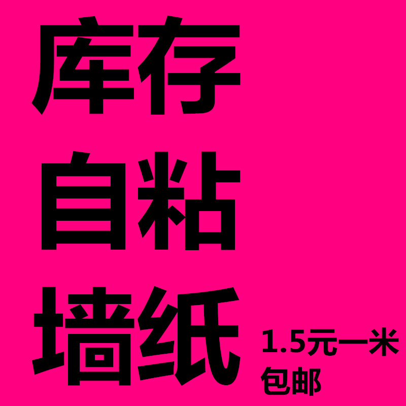 低价库存墙纸自粘壁纸拆迁墙纸壁纸特价处理墙面贴纸残次壁纸墙纸在类目 家装主材, 墙纸, PVC墙纸中 - 来自Buy2taobao.com提供专业的淘宝代购服务