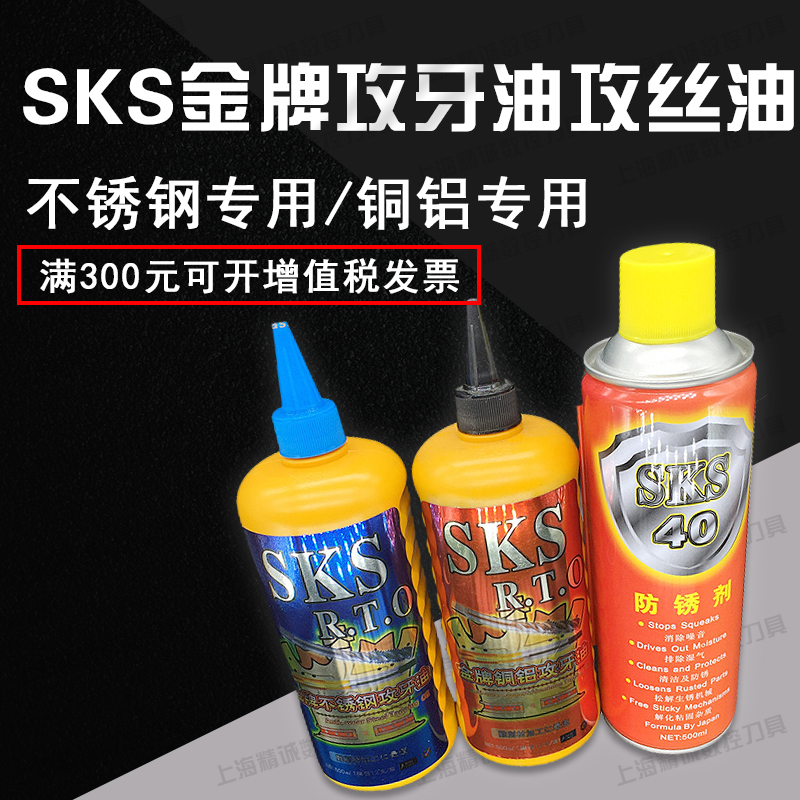SKS金牌攻牙油 攻丝油 不锈钢专用 铜铝专用 防锈油防锈剂500ML在类目 五金/工具, 机械五金, 其他机械五金(新)中 - 来自Buy2taobao.com提供专业的淘宝代购服务