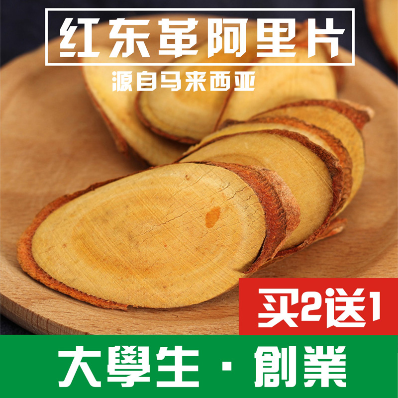 红东革阿里原片马来西亚特产野生红色原根切片100g男性泡酒料正品|ruв категории традиционные питательный пища, другие традиционные тоник, другие традиционные тоник - от Buy2taobao.com для оказания профессиональной услуги покупки агента Taobao