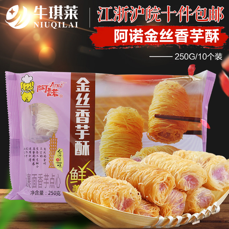 阿诺金丝香芋酥 鲜炸美味香芋酥 糕点点心250g/10个|ruв категории зерно риса/север и Юг сухих грузов/приправы, удобный момент, другие - от Buy2taobao.com для оказания профессиональной услуги покупки агента Taobao