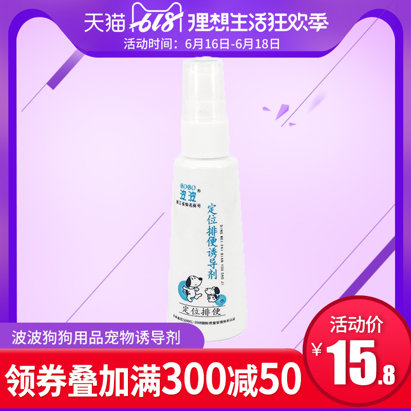 波波狗狗用品宠物诱导剂大小便定位排便狗狗训厕诱便剂定位液60ml在类目 宠物/宠物食品及用品, 猫/狗日用品, 诱导剂中 - 来自Buy2taobao.com提供专业的淘宝代购服务