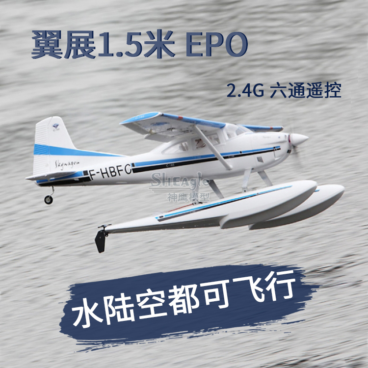 塞斯纳185 1.5米水机 电动遥控飞机模型 固定翼滑翔机航模 EPO在类目 玩具/童车/益智/积木/模型, 电动/遥控/惯性/发条玩具, 电动/遥控飞机中 - 来自Buy2taobao.com提供专业的淘宝代购服务