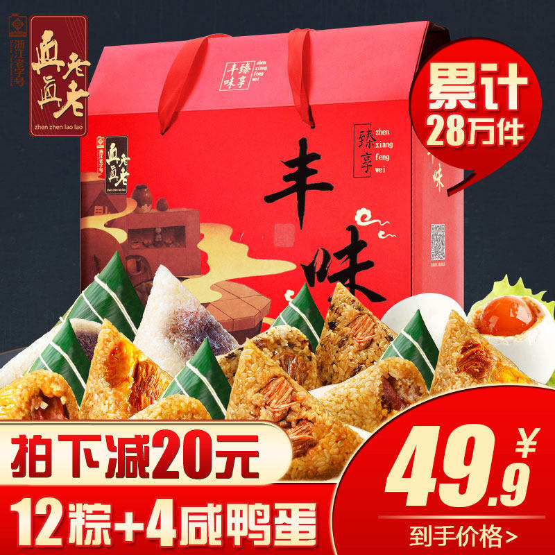 真真老老 嘉兴粽子礼盒装 肉粽蛋黄粽 棕子叶 端午节特产礼盒团购