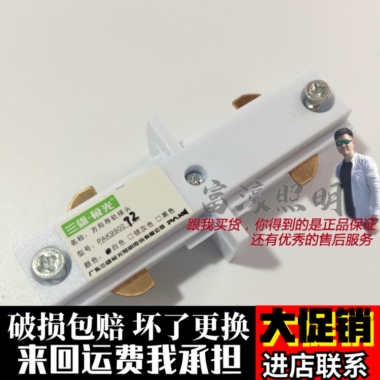 三雄极光 轨道中接 轨道射灯导轨中接 三线导轨1字接头PAK990026在类目 家装主材, 灯具灯饰, 灯具配件中 - 来自Buy2taobao.com提供专业的淘宝代购服务