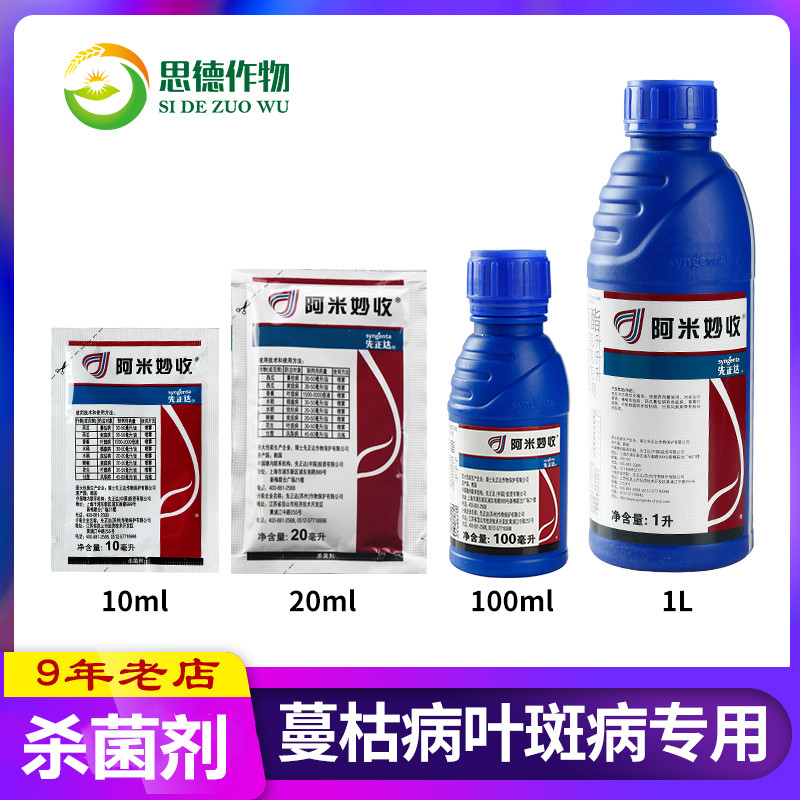 先正达 阿米妙收 苯醚嘧菌酯根腐病西瓜炭疽蔓枯病杀菌剂农药10ml|ruв категории сельскохозяйственных материалов, пестициды, фунгицидов - от Buy2taobao.com для оказания профессиональной услуги покупки агента Taobao