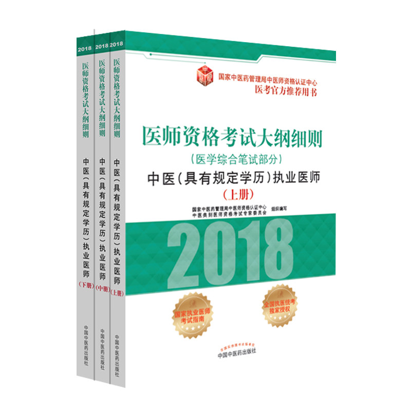 2018医师资格考试大纲细则中医(具有规定学历)执业医师(上下册)考试>医学类考试 中国中医药出版社 XJ正版在类目 书籍/杂志/报纸, 医学卫生, 医学其它中 - 来自Buy2taobao.com提供专业的淘宝代购服务
