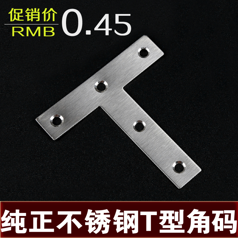 加厚 连接码家具固定件T型不锈钢连接件家具固定码紧固码平角码在类目 基础建材, 家用五金, 家具五金, 层板拖中 - 来自Buy2taobao.com提供专业的淘宝代购服务