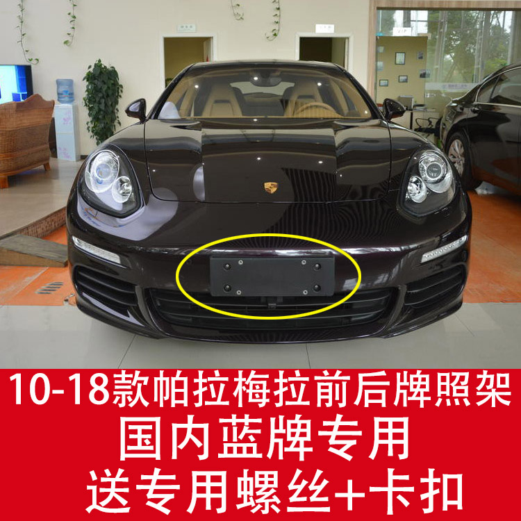 进口保时捷前牌照板后车牌托盘转换架帕拉梅拉边框新交规Panamera在类目 汽车/用品/配件/改装, 汽车外饰品/加装装潢/防护, 汽车外饰品, 车牌架/牌照托中 - 来自Buy2taobao.com提供专业的淘宝代购服务