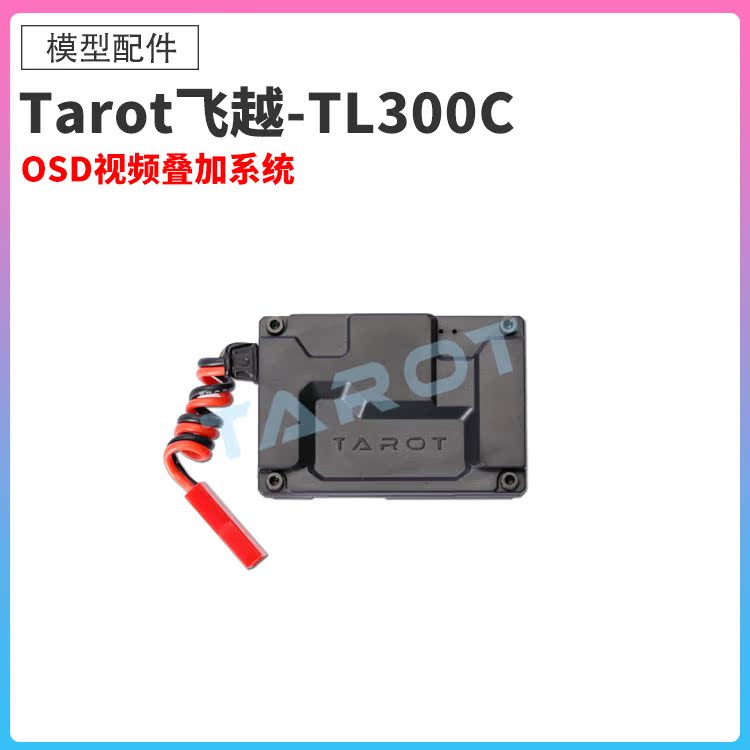 飞越航拍无人机多轴飞机摄像配件ZYX-OSD视频叠加系统 TL300C正品|ruв категории игрушка/коляска/головоломка/блоки/модель, электрический пульт игрушка частей/инструменты, пульт самолет запасных частей - от Buy2taobao.com для оказания профессиональной услуги покупки агента Taobao