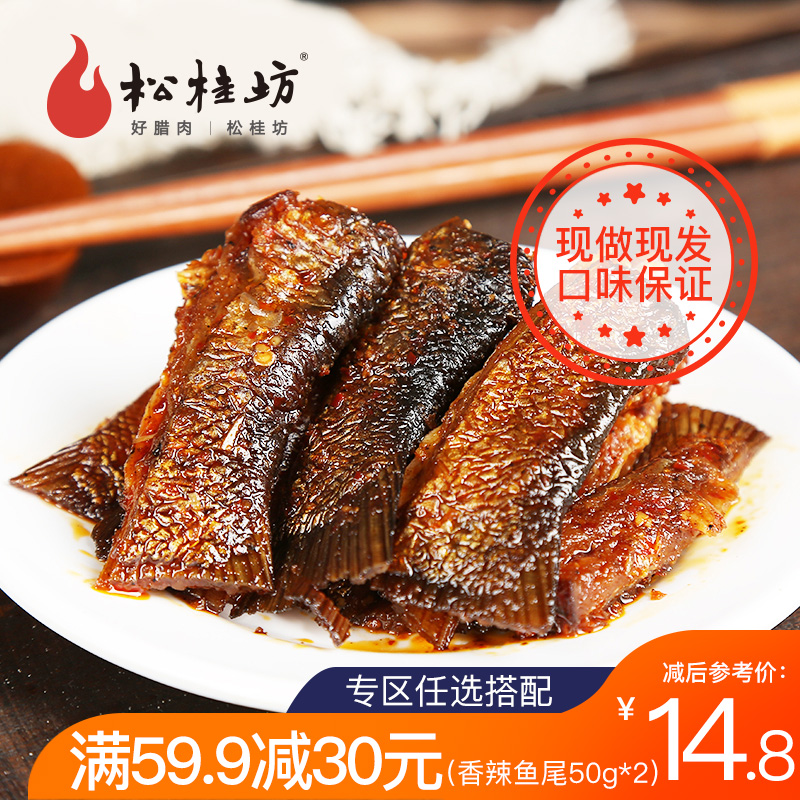 新鮮現做 松桂坊香辣魚尾50g*2湖南特産小吃網紅零食即食私房菜在類目 零食/堅果/特產, 魷魚絲/魚乾/海味即食, 即食魚零食中 - 來自Buy2taobao.com提供專業的淘寶代購服務