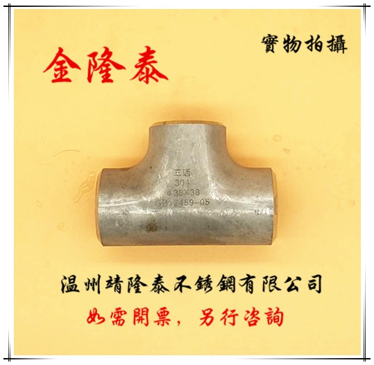 304/316L Stainless steel Industry Fittings Drawing links/Welded tee pipe/Stamping tee 89-219in the Basic building materials , Plumbing pipe , Other pipe connections , Tee category - from Buy2taobao.com to provide professional Taobao agent buy service