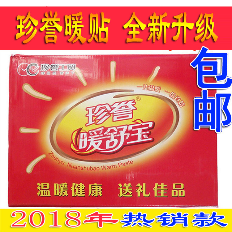 包邮珍誉暖贴大号暖舒宝珍誉工贸热帖暖宫暖关节貼暖宝宝暖足贴在类目 居家日用, 保暖贴/怀炉/保暖用品, 保暖贴中 - 来自Buy2taobao.com提供专业的淘宝代购服务