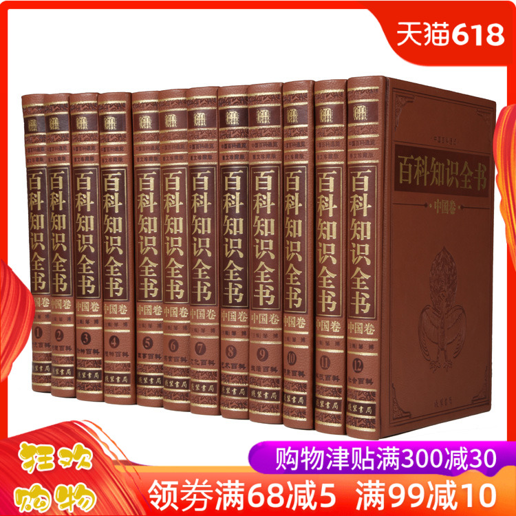 百科知識全書 中國卷 中國大百科全書知識 中國百科通覽皮面精裝16開12本在類目 書籍/雜誌/報紙, 工具書/百科全書, 百科全書中 - 來自Buy2taobao.com提供專業的淘寶代購服務