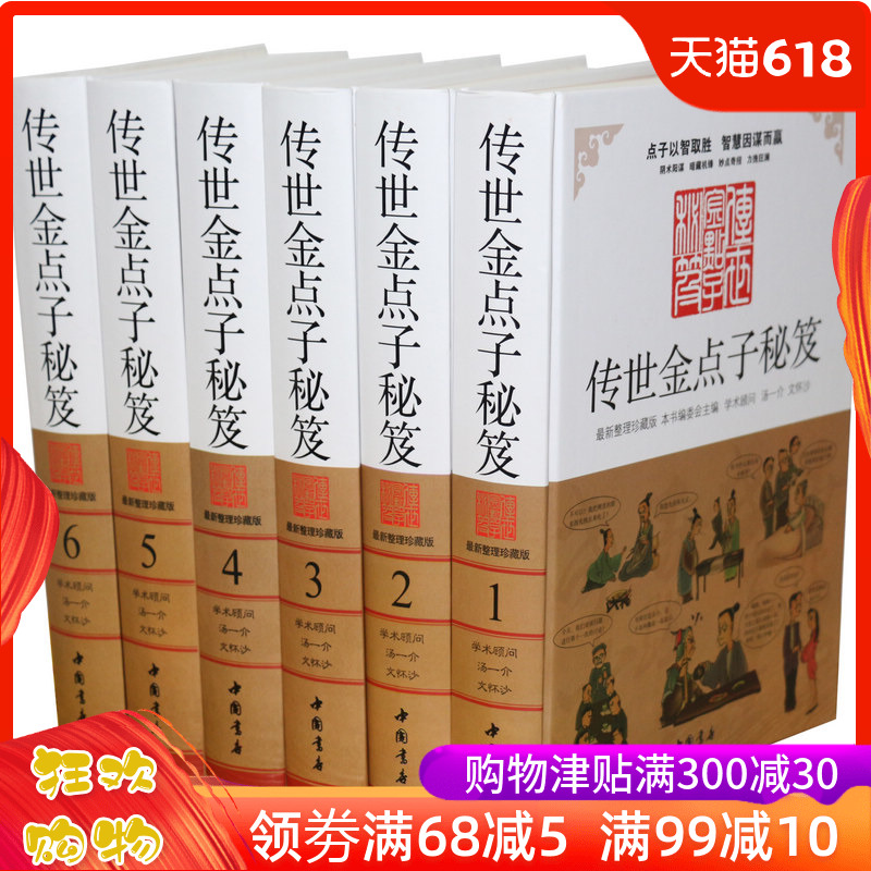 传世金点子秘笈/处世艺术智慧谋略宝典 精装16开6册在类目 书籍/杂志/报纸, 自我实现/励志, 谋略中 - 来自Buy2taobao.com提供专业的淘宝代购服务