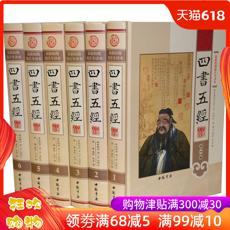 四书五经 全套 全注全译文 精装全本6册四书五经译注 畅销书籍 大学中庸 论语孟子周易尚书诗经礼记春秋左传 国学经典藏古籍在类目 书籍/杂志/报纸, 哲学和宗教, 哲学知识读物中 - 来自Buy2taobao.com提供专业的淘宝代购服务