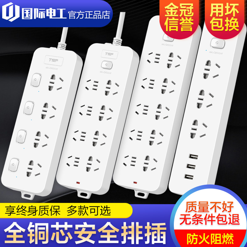 国际电工家用插排插线板插座面板多孔多功能智能USB电插板带长线在类目 电子/电工, 接线板/插头, 转换插头中 - 来自Buy2taobao.com提供专业的淘宝代购服务