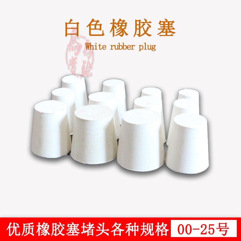 橡胶塞 试管塞 5# 胶塞 白色橡胶塞 优质 堵头 试剂瓶塞实验仪器在类目 家庭/个人清洁工具, 卫浴用具/卫浴配件, 水塞中 - 来自Buy2taobao.com提供专业的淘宝代购服务
