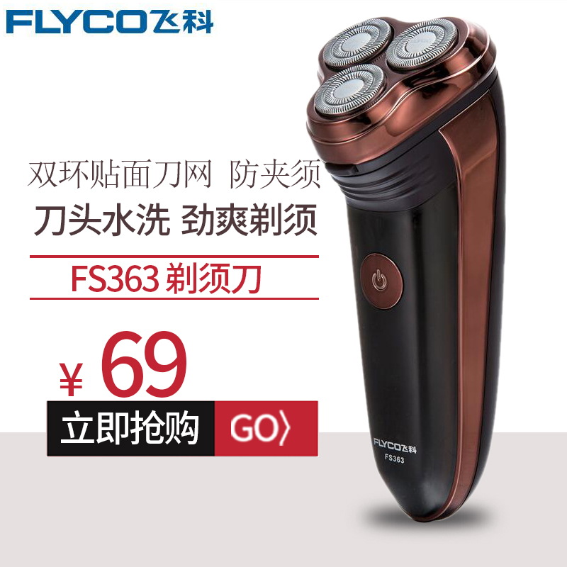 父親節禮物Flyco/飛科電動剃須刀智能三頭充電式電動刮胡刀旋轉式在類目 個人護理/保健/按摩器材, 清潔美容工具, 剃鬚刀中 - 來自Buy2taobao.com提供專業的淘寶代購服務