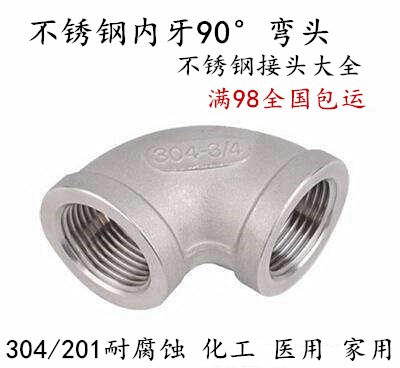 304不锈钢内丝弯头90度直角内牙内螺纹管件2 4 6分1寸DN15 20 25在类目 基础建材, 水管管材, 其他管材连接件, 弯头中 - 来自Buy2taobao.com提供专业的淘宝代购服务