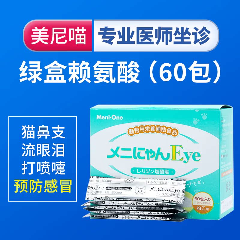 包邮日本美尼喵meni-one 猫鼻疱疹病毒赖氨酸猫感冒流泪60袋在类目 宠物/宠物食品及用品, 猫/狗保健品中 - 来自Buy2taobao.com提供专业的淘宝代购服务