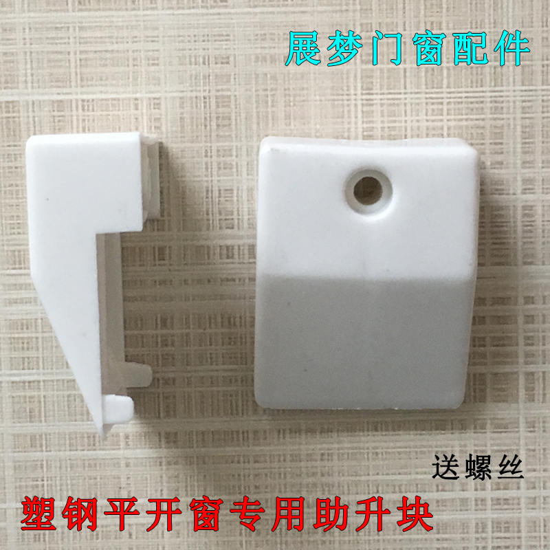 塑钢平开窗提升块 加厚助升块 塑钢内开窗户垫片 窗户防沉塑料件在类目 基础建材, 家用五金, 其他五金件, 其它五金中 - 来自Buy2taobao.com提供专业的淘宝代购服务