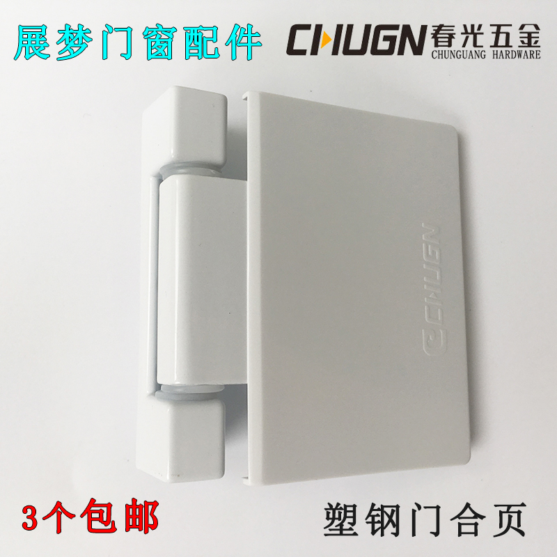 春光CHUGN 塑钢内外开门铰链 标准门合页 平开门 卫生间平板合叶在类目 基础建材, 家用五金, 合页, 普通型合页中 - 来自Buy2taobao.com提供专业的淘宝代购服务