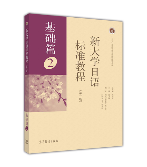 新大學日語標准教程(基礎篇)2(第二版)-陳俊森在類目 書籍/雜誌/報紙, 外語/語言文字, 其他外語, 日語中 - 來自Buy2taobao.com提供專業的淘寶代購服務