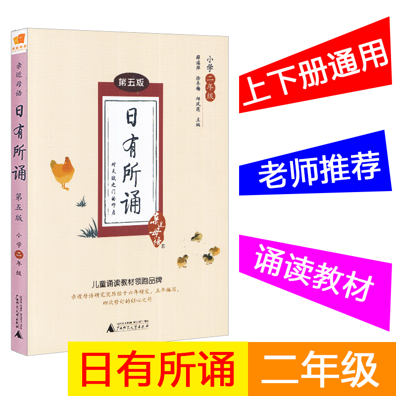 亲近母语 日有所诵二年级/2年级 第五版儿童国学经典诵读小学语文朗诵教材书籍上册下册小学生阶梯阅读专项训练教辅课内外图书正版在类目 书籍/杂志/报纸, 报纸, 文摘/文学报纸中 - 来自Buy2taobao.com提供专业的淘宝代购服务