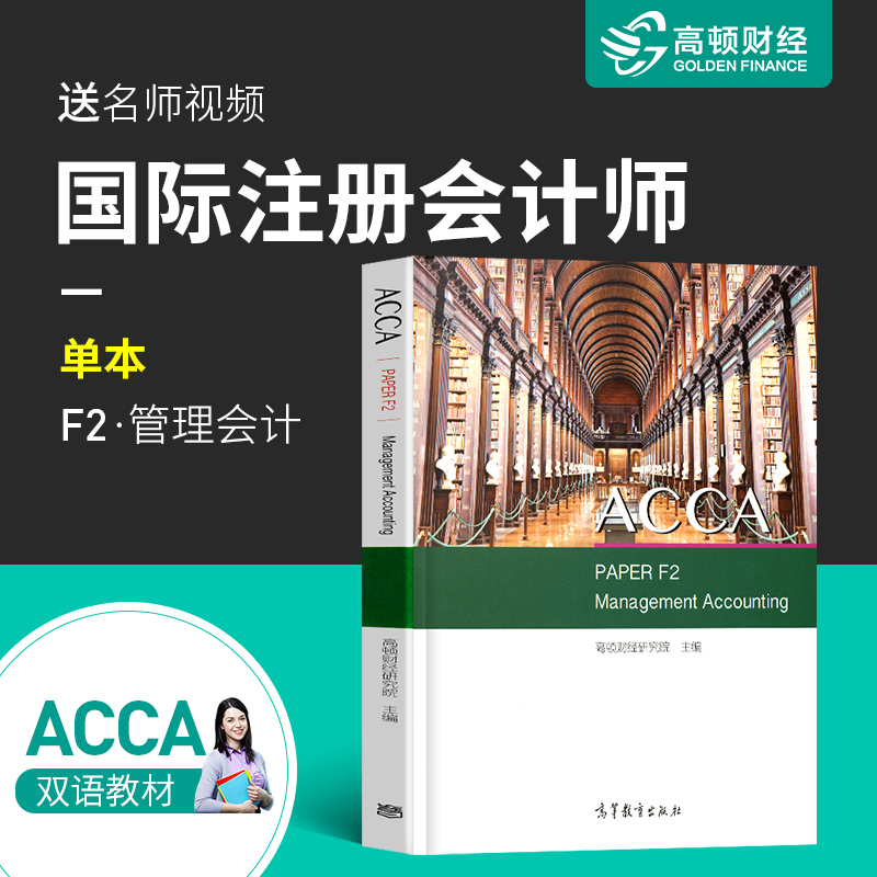 高頓acca f2 Management Accounting管理會計教材真題庫習題國際注冊會計師考試教材英國ACCA教材中文英文輔導書籍網課高頓教材書在類目 書籍/雜誌/報紙, 考試/教材/論文, 會計/證券/經濟/金融職稱考試, 英國特許公認會計師ACCA中 - 來自Buy2taobao.com提供專業的淘寶代購服務