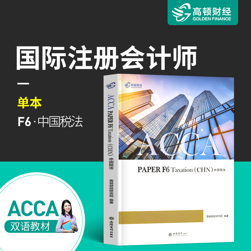 官方正版高顿财经英国特许公认ACCA考试F6中国税法中文教材练习册ACCA PAPER F6 Taxation (CHN)中英文版国际注册会计师2019在类目 书籍/杂志/报纸, 考试/教材/论文, 会计/证券/经济/金融职称考试, 英国特许公认会计师ACCA中 - 来自Buy2taobao.com提供专业的淘宝代购服务