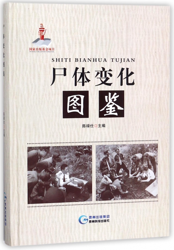 尸体变化图鉴(精) 陈禄仕 搭配尸体解剖规范 解剖学书籍 法医学专业书籍教材 法医看骨语读尸体的变化图鉴 人体解刨分析书|msdalam kategori buku/Magazine/akhbar, Kesihatan perubatan, Medicine asas - dari Buy2taobao.com untuk memberikan perkhidmatan ejen Taobao profesional membeli