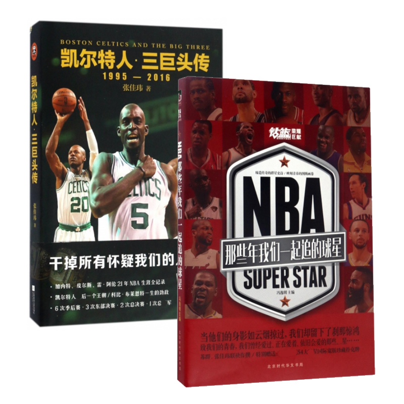 套裝現貨 NBA那些年我們壹起追的球星+凱爾特人三巨頭傳1995-2016 共2冊 NBA體育 人物傳記 正版書籍 科比24在類目 書籍/雜誌/報紙, 傳記, 體育界中 - 來自Buy2taobao.com提供專業的淘寶代購服務