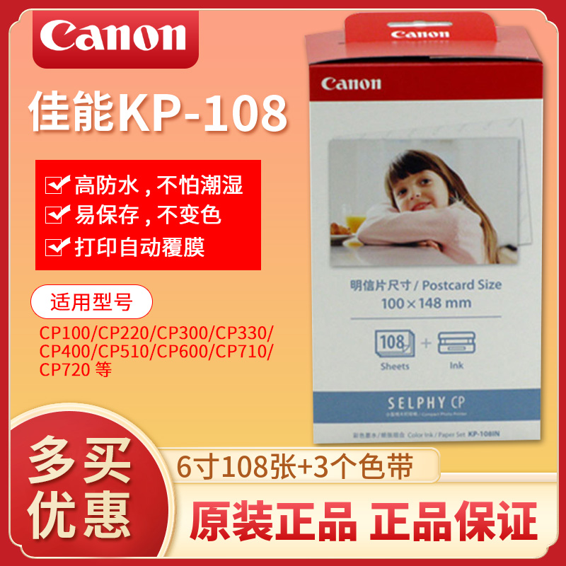 佳能KP-108IN6寸CP1300 KP108 照片打印机相纸CP1200 910 900 800在类目 办公设备/耗材/相关服务, 办公用纸, 相片纸中 - 来自Buy2taobao.com提供专业的淘宝代购服务