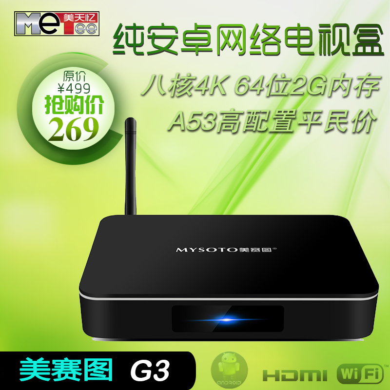 美赛图G3 64位八核2G内存高清网络机顶盒无线电视盒子硬盘播放器在类目 影音电器, 网络高清播放器中 - 来自Buy2taobao.com提供专业的淘宝代购服务