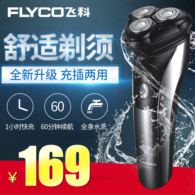 飞科剃须刀充电式旋转式全身水洗胡须刀男士飞科电动刮胡刀大功率在类目 个人护理/保健/按摩器材, 清洁美容工具, 剃须刀中 - 来自Buy2taobao.com提供专业的淘宝代购服务