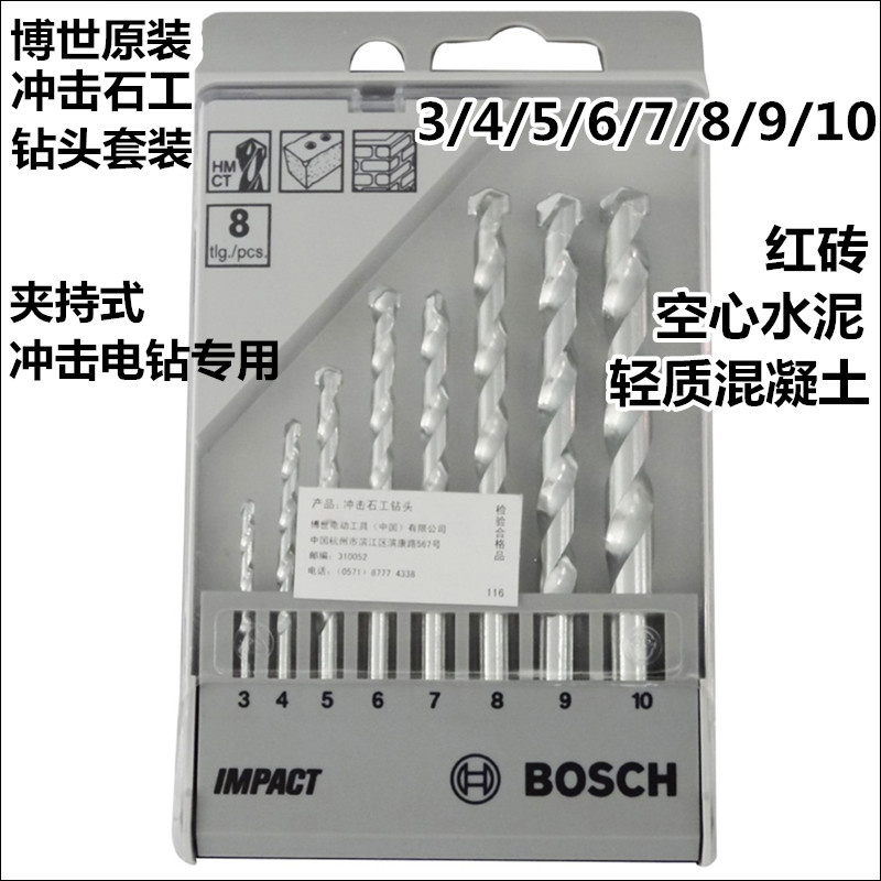 博世原裝沖擊鑽頭石工鑽頭3/4/5/6/7/8/9/10mm八支裝在類目 五金/工具, 刃具, 鑽頭, 衝擊鑽頭中 - 來自Buy2taobao.com提供專業的淘寶代購服務