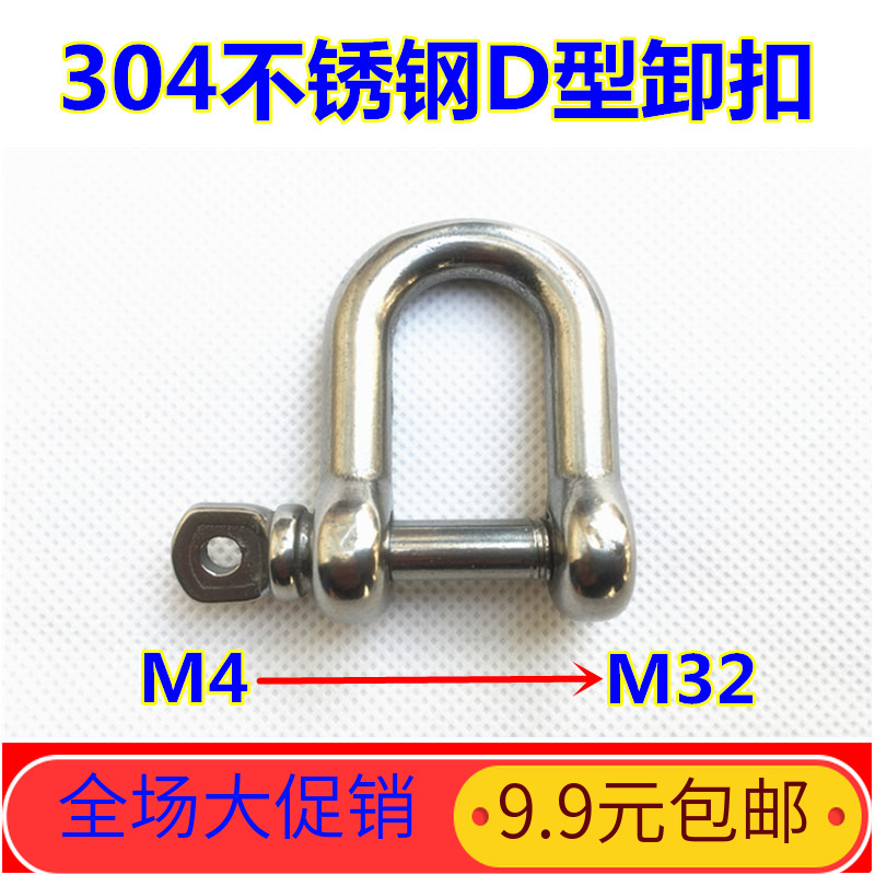 卸扣 304不锈钢D形卸扣 日式卸扣 d型卸扣 u形卸扣 M4-M32 全规格|ruв категории оборудование/инструменты, гидравлический/подъемный механизм, подъемный механизм, Другие подъемные средства - от Buy2taobao.com для оказания профессиональной услуги покупки агента Taobao