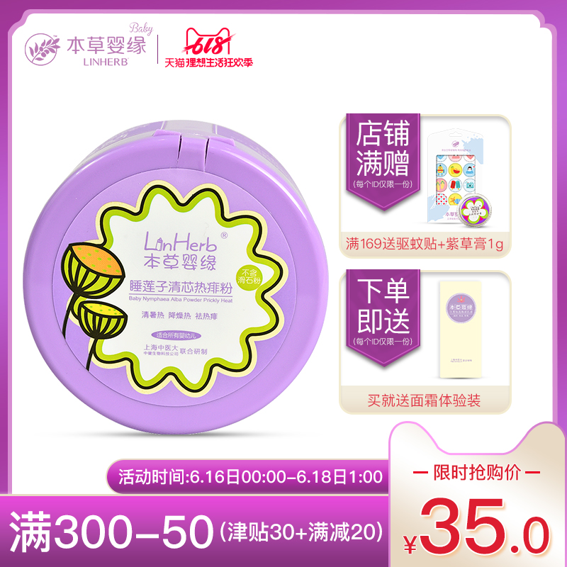 本草婴缘儿童睡莲子清芯热痱粉婴儿/宝宝爽身粉/痱子粉清暑热燥热在类目 尿片/洗护/喂哺/推车床, 宝宝洗浴护肤品, 爽身粉 /痱子粉中 - 来自Buy2taobao.com提供专业的淘宝代购服务