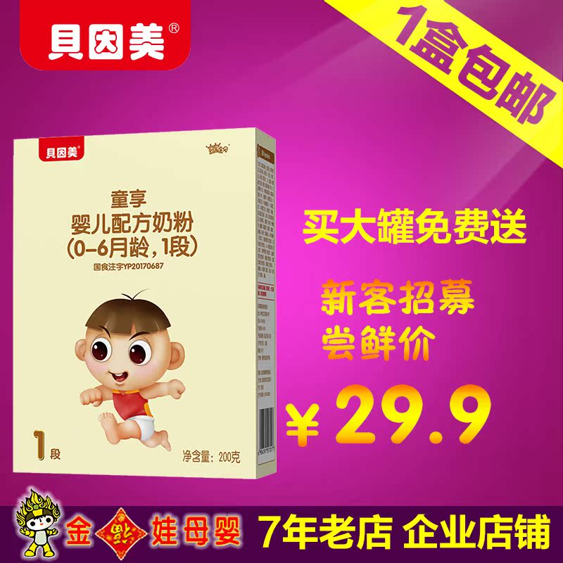 贝因美童享1段婴儿配方奶粉1段200g盒装宝宝牛奶粉0-6个月 正品在类目 奶粉/辅食/营养品/零食, 婴幼儿牛奶粉中 - 来自Buy2taobao.com提供专业的淘宝代购服务