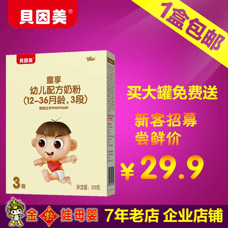 贝因美奶粉3段冠军宝贝童享幼儿配方奶粉三段200g克小盒装在类目 奶粉/辅食/营养品/零食, 婴幼儿牛奶粉中 - 来自Buy2taobao.com提供专业的淘宝代购服务