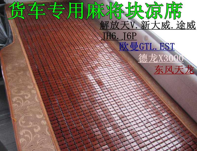 大货车专用通用卧铺麻将凉席夏凉垫解放天V欧曼GTL德龙天龙重汽T7在类目 汽车/用品/配件/改装, 汽车用品/内饰品, 通用座垫中 - 来自Buy2taobao.com提供专业的淘宝代购服务