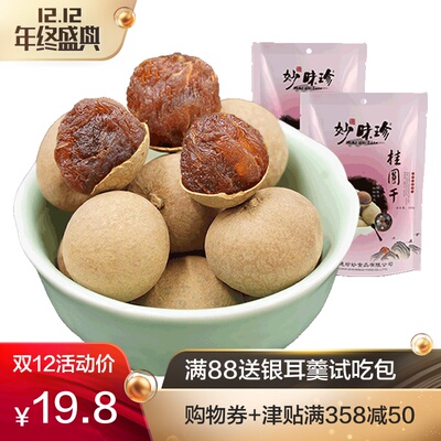 【性价比高】妙味珍桂圆干龙眼干肉厚 莆田新货桂圆500g*2袋