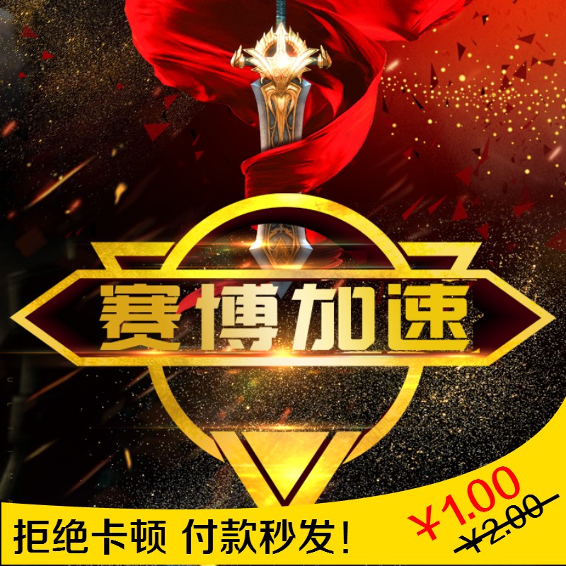 賽博加速器 網遊加速 電腦遊戲軟件加速壹天充值卡密CDK自動發貨在類目 電玩/配件/遊戲/攻略, WII/WIIU專用配件, 加速器中 - 來自Buy2taobao.com提供專業的淘寶代購服務