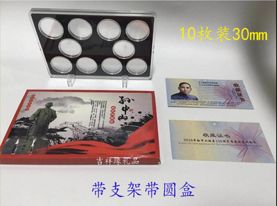 孙中山诞辰150周年纪念币保护盒 30mm5元硬币盒 10枚装钱币收藏盒