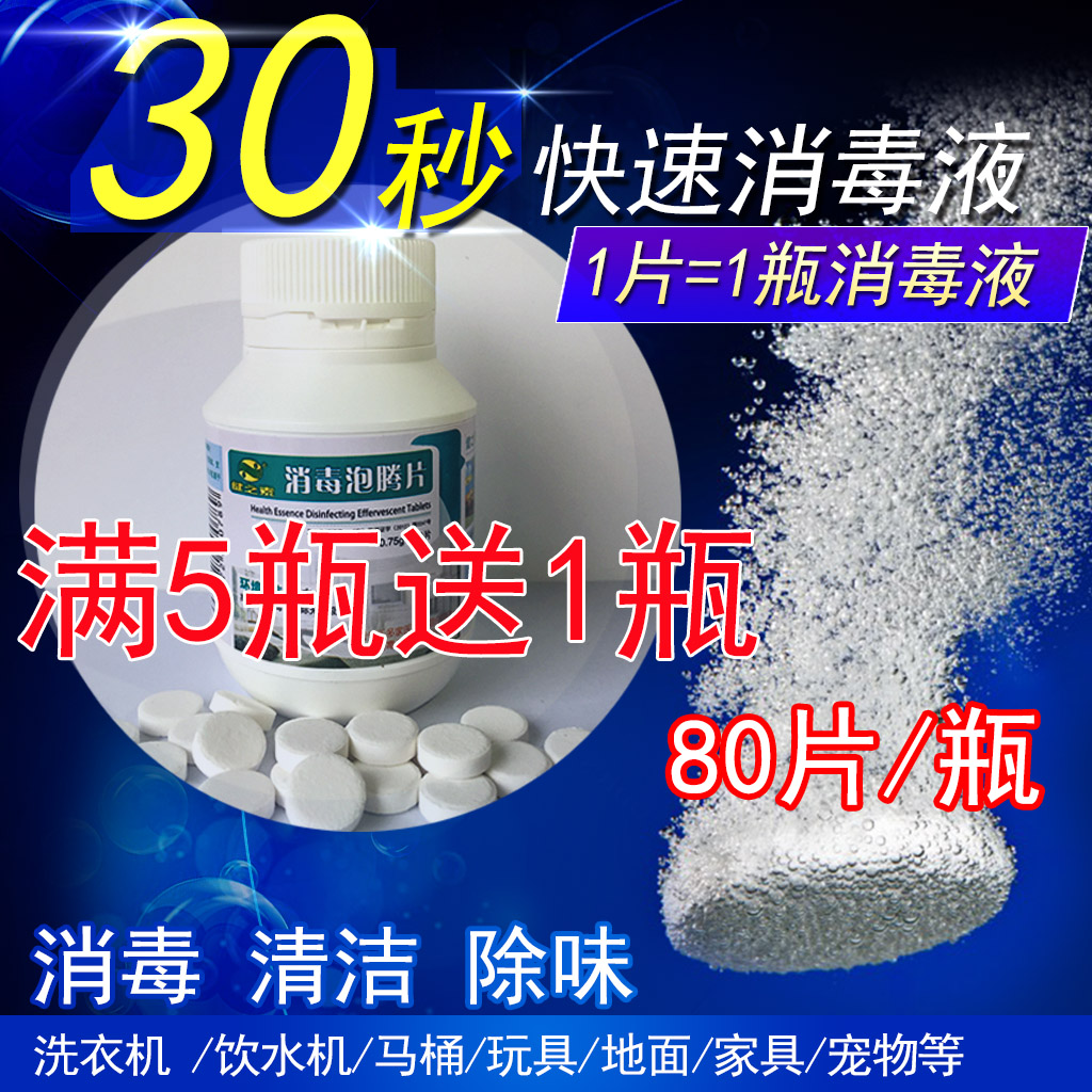 健之素消毒片泡腾片医院家用衣物厕所浴缸漂白84含氯消毒液水在类目 洗护清洁剂/卫生巾/纸/香薰, 家庭环境清洁剂, 消毒液中 - 来自Buy2taobao.com提供专业的淘宝代购服务