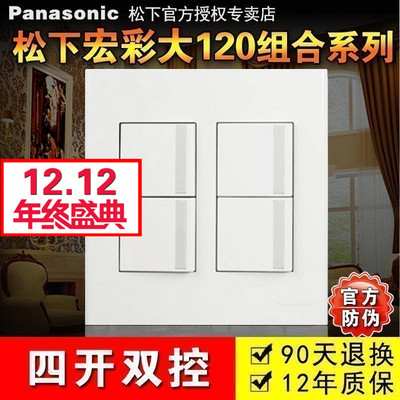 松下开关宏彩120*120型系列/ 四开双控/松下开关插座大面板