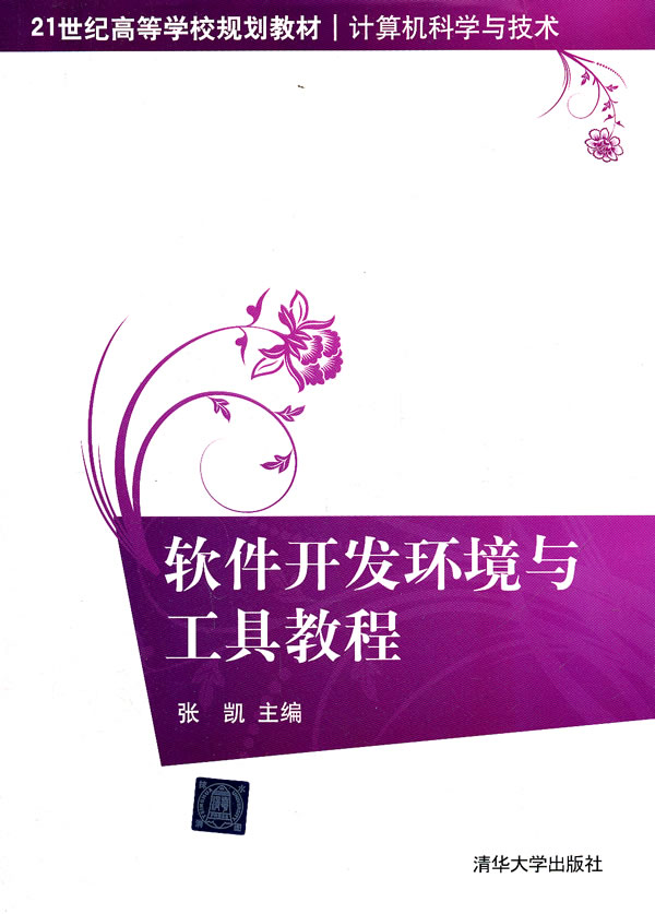 軟件開發環境與工具教程(21世紀高等學校規劃教材計算機科學與技術) 張凱 9787302263999 清華大學出版社在類目 書籍/雜誌/報紙, 計算機/網絡, 計算機軟件工程(新)中 - 來自Buy2taobao.com提供專業的淘寶代購服務
