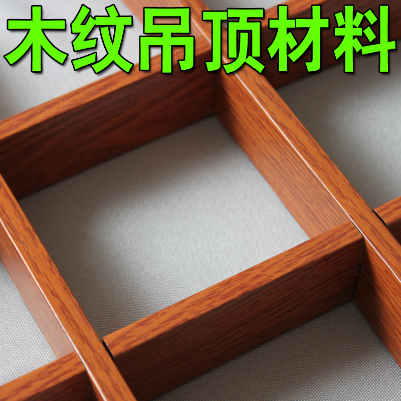 木纹格栅吊顶天花装饰集成吊顶条形木纹吊顶材料格兰格棚铝扣板在类目 家装主材, 集成吊顶, 扣板模块中 - 来自Buy2taobao.com提供专业的淘宝代购服务